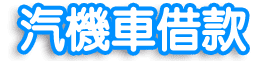 高雄借貸,高雄貸款,高雄借錢,高雄借款,房屋借款,房屋貸款,房屋借貸,房屋借錢,房屋二胎借款,房屋二胎借貸,房屋二胎貸款,房屋二胎借錢,土地借款,土地貸款,土地借貸,土地借錢,汽車借款,汽車借貸,汽車貸款,汽車融資,機車借款,機車借貸,機車貸款,機車融資,汽機車借款,汽機車借貸,汽機車貸款,汽機車融資,汽車借款免留車,汽車借錢免留車,機車借款免留車,機車借錢免留車,高雄合法當舖,高雄合法當鋪,合法當舖,合法當鋪,高雄市當鋪,高雄市當舖,當舖,當鋪,高雄當舖推薦,高雄當鋪推薦,高雄當鋪,高雄當舖,高雄當舖借錢,高雄當鋪借錢,三民區當舖,三民區當鋪,當舖借錢,當鋪借錢,當舖免留車,當鋪免留車,當鋪利率,當舖利率,當鋪汽車借款,當舖汽車借款,當鋪機車借款,當舖機車借款,高雄房屋借款,高雄房屋借貸,高雄房屋借錢,高雄房屋貸款,高雄土地借款,高雄土地借貸,高雄土地借錢,高雄土地貸款,高雄汽車借款,高雄汽車借貸,高雄汽車貸款,高雄機車借款,高雄機車借貸,高雄機車貸款,高雄汽機車借款,高雄汽機車借貸,高雄汽機車貸款,高雄汽車借款免留車,高雄機車借款免留車,貸款車增貸,個人現金借款,上班族借款,房貸推薦,自營商貸款,營登借貸,公司工廠借款,現金周轉,信用貸款,借貸,借錢,借款,貸款,鑽石借款,鑽石借錢,名錶借款,名錶借錢,黃金借款,黃金借錢